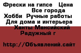 Фрески на гипсе › Цена ­ 1 500 - Все города Хобби. Ручные работы » Для дома и интерьера   . Ханты-Мансийский,Радужный г.